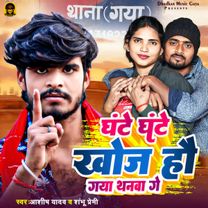 Ghante Ghante Khoj Hou Gaya Thanwa Ge