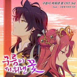 The Flower Bloomed by the Cloud OST 3rd