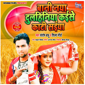 Bani Naya Dulahiniya Kaise Kati Saiya