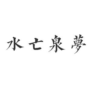 狗不理包子 (吉他版)