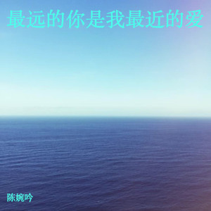 最远的你是我最近的爱封面