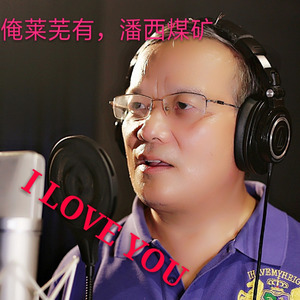 俺莱芜有,潘西煤矿
