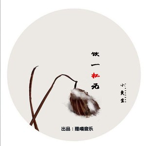 饮一杯无