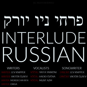 פרחי ניו יורק / Interlude Russian
