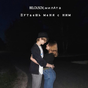 Путаешь меня с ним