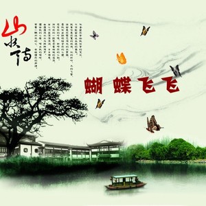蝴蝶飞飞