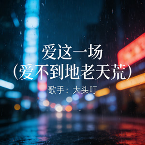 爱这一场（爱不到地老天荒）