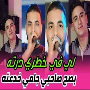 لي في خاطري درته بصح صاحبي جامي خدعته