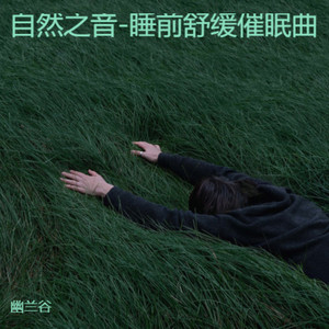 静梦梵音-睡前舒缓催眠曲封面