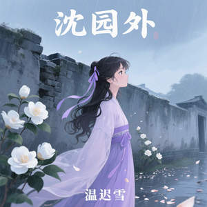 沈园外