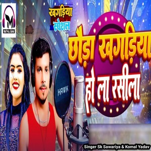 Chhaura Khagaria Ho La Rasila