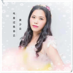 我放过我自己