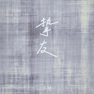 挚友 (深情版)