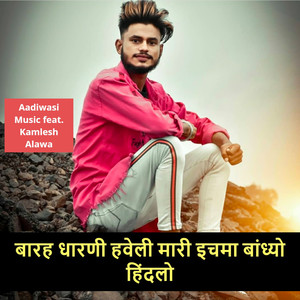 बारह धारणी हवेली मारी इचमा बांध्यो हिंदलो (feat. Kamlesh Alawa)