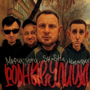 РОДНЫЕ УЛИЦЫ