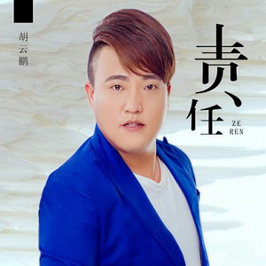 责任
