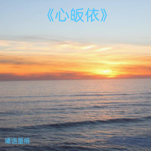 心忽然跳成一片海