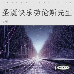 圣诞快乐劳伦斯先生