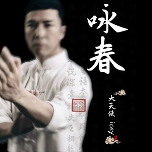 咏春-大天使icey