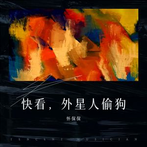 快看，外星人偷狗