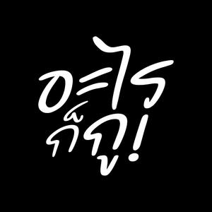 อะไรก็กู - Arai Ko Ku