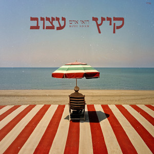 ככה זה חיים שלי