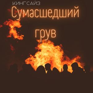 Сумасшедший грув