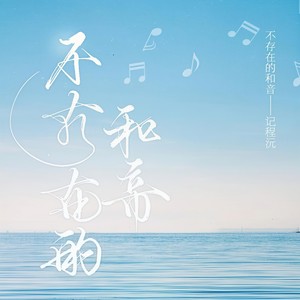 不存在的和音