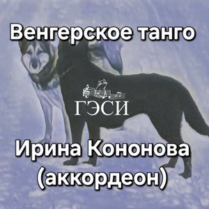 Венгерское танго