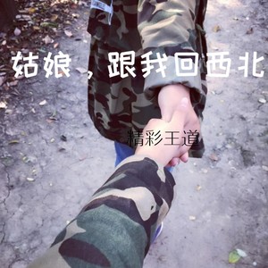 姑娘，跟我回西北