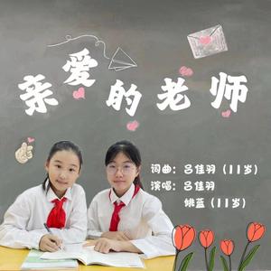 亲爱的老师 (伴奏)