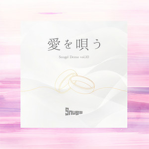 愛を唄う -Snugd Demo vol.10-