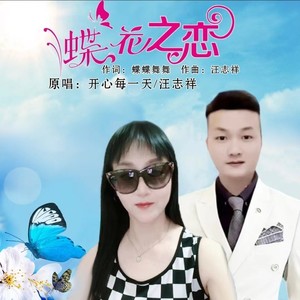 蝶花之恋（对唱）（开心每一天）封面