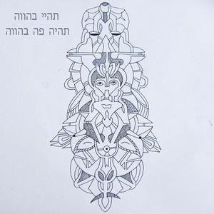 תהיה פה ‏בהווה ‏תהיי בהווה (feat. Amor Reluciente, Nada Tutto & Francinie Soto)