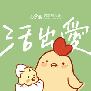 活出爱 (feat. 李璧琦 & 陈立业) (国)