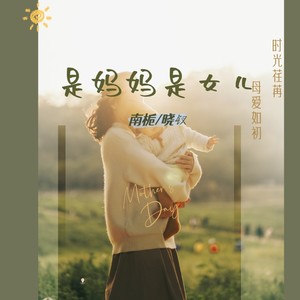 是妈妈是女儿