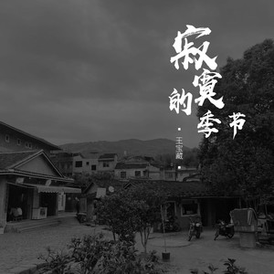 寂寞的季节