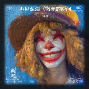 再见深海 (微亮的瞬间)