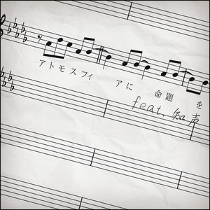 アトモスフィアに命題を (feat. 知声)