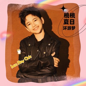 桃桃夏日环游梦