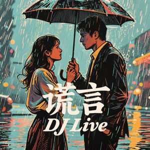 DJLive - 谎言 (DJLive版)
