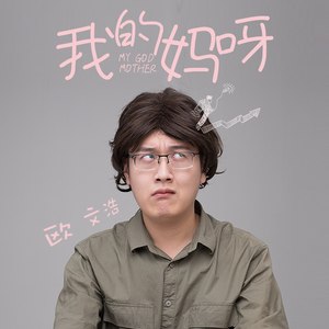 我的妈呀，老师来了