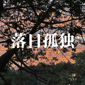落日孤独