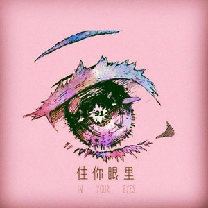 住你眼里