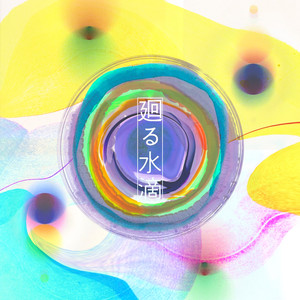 廻る水滴