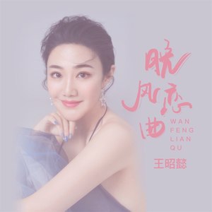 晚风恋曲