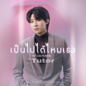 เป็นไปได้ไหมเธอ (Suddenly) (Original soundtrack from "นิ่งเฮียก็หาว่าซื่อ" cutie pie series)