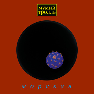 Морская