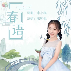 春语 (伴奏)
