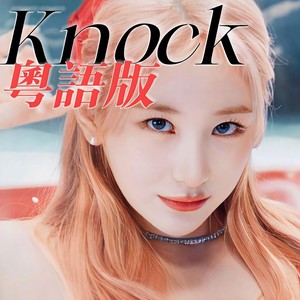 Knock (粤语版)